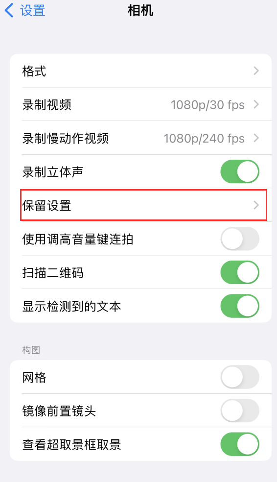 斗门苹果14维修分享如何在iPhone 14 机型中保留拍照设置 