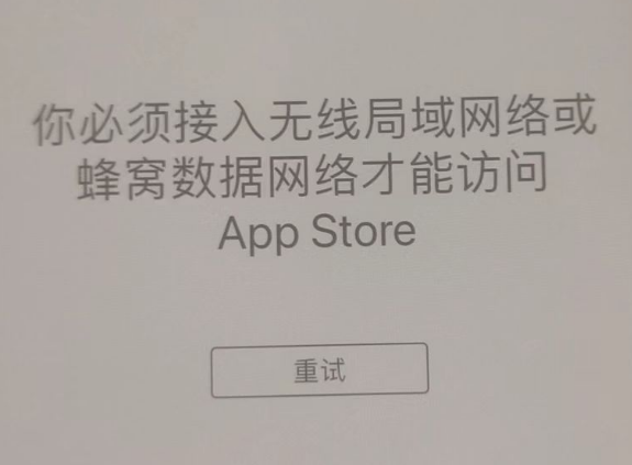 斗门苹果服务网点分享无法在 iPhone 上打开 App Store 怎么办 