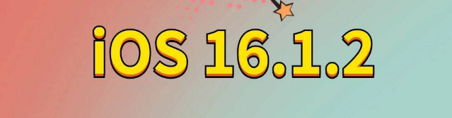 斗门苹果手机维修分享iOS 16.1.2正式版更新内容及升级方法 