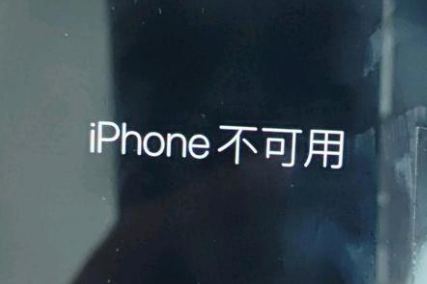 斗门苹果服务网点分享锁屏界面显示“iPhone 不可用”如何解决 