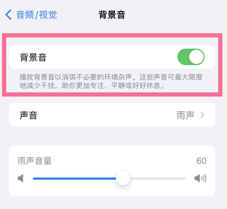 斗门苹果14维修分享iPhone 14背景音开启方法 