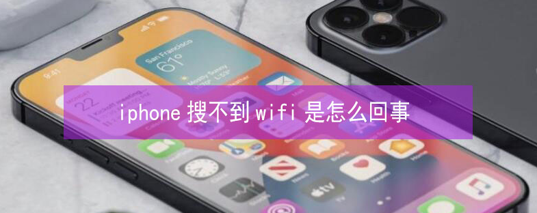 斗门苹果13维修分享iPhone13搜索不到wifi怎么办 