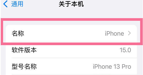 斗门苹果13维修分享iPhone 13热点名字设置教程 