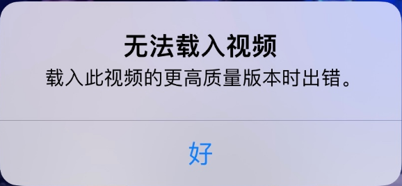 斗门苹果手机维修分享iPhone 出现提示“无法载入视频”怎么办 
