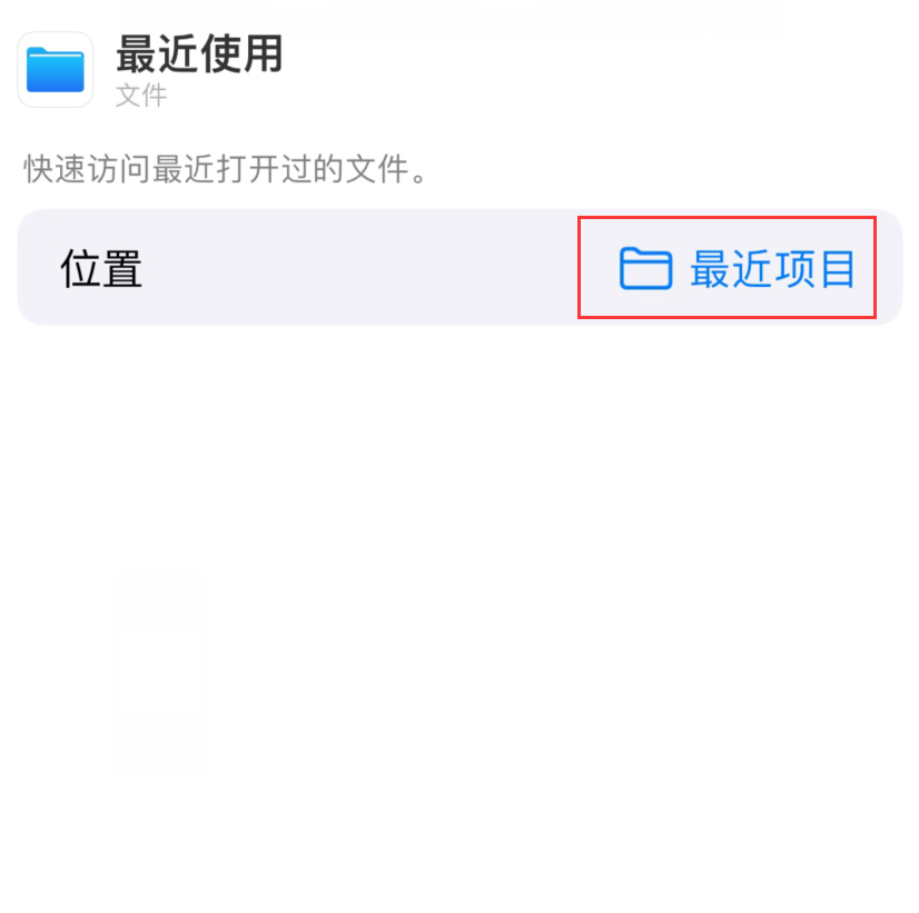 斗门苹果手机维修分享从 iPhone 主屏幕快速访问最近的文件 